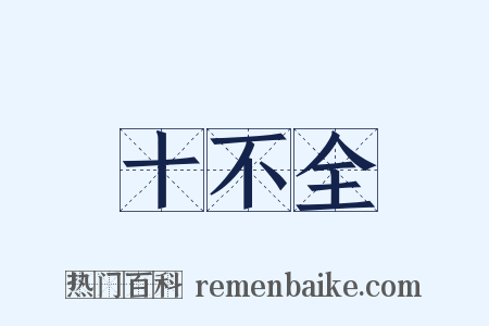 十不全是什么意思的图片